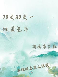 70岁80岁一级黄色片