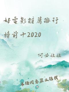 好电影推荐排行榜前十2020