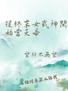 从终末女武神开始当天帝