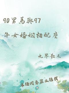 90男马与97牛女婚姻相配么