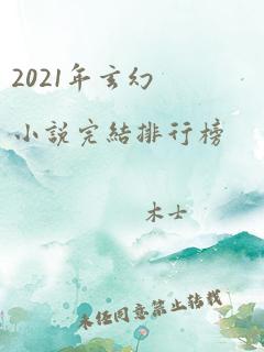 2021年玄幻小说完结排行榜