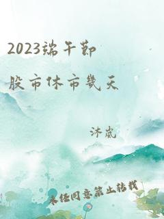 2023端午节股市休市几天