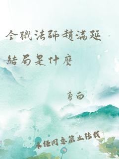 全职法师赵满延结局是什么