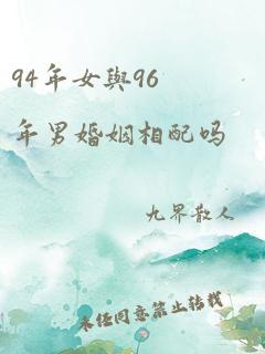 94年女与96年男婚姻相配吗