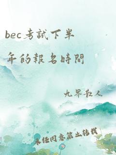 bec考试下半年的报名时间