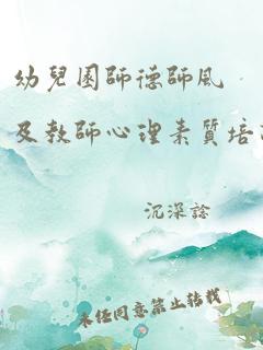 幼儿园师德师风及教师心理素质培训心得