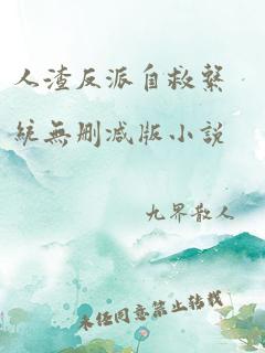 人渣反派自救系统无删减版小说