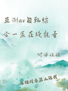 亚洲av日韩综合一区在线观看