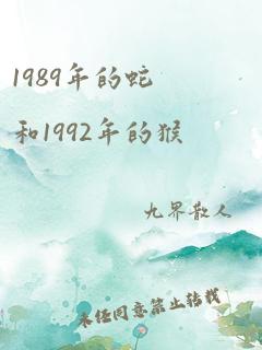 1989年的蛇和1992年的猴