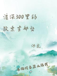 沪深300里的股票有哪些