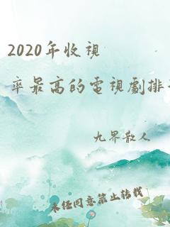 2020年收视率最高的电视剧排行榜