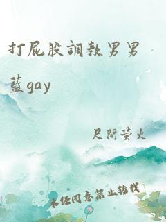 打屁股调教男男蓝gay