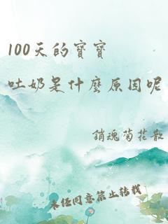 100天的宝宝吐奶是什么原因呢