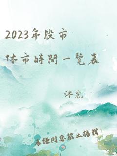 2023年股市休市时间一览表