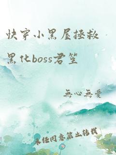 快穿小黑屋拯救黑化boss君笙