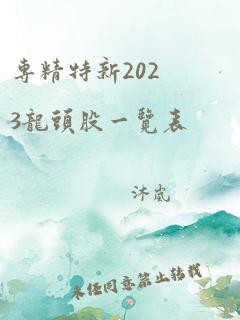 专精特新2023龙头股一览表