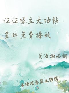 汪汪队立大功动画片免费播放