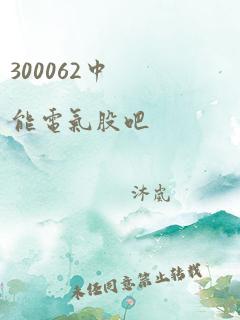 300062中能电气股吧