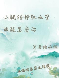 小腿的静脉血管曲张怎么治