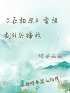 《长相思》电视剧31集播放