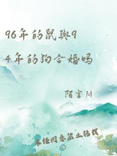 96年的鼠与94年的狗合婚吗