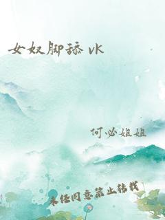 女奴脚舔 vk