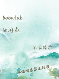 bobatable游戏