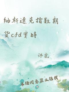 纳斯达克指数期货cfd实时