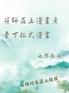 萌师在上漫画免费下拉式漫画