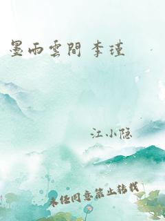 墨雨云间 李瑾