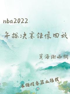 nba2022年总决赛录像回放