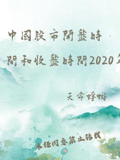 中国股市开盘时间和收盘时间2020年