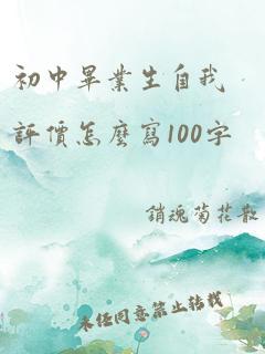 初中毕业生自我评价怎么写100字