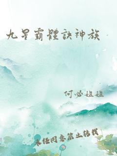 九星霸体诀神族