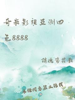 奇米影视亚洲四色8888