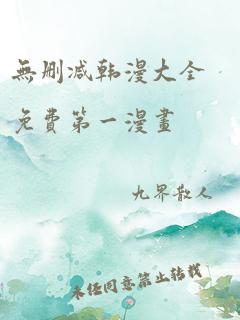 无删减韩漫大全免费第一漫画