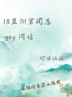 18亚洲男同志 gay 网站