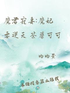 魔君宠妻:魔妃要逆天 荼蘼可可