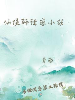 仙侠师徒恋小说