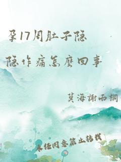 孕17周肚子隐隐作痛怎么回事