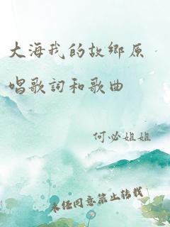 大海我的故乡原唱歌词和歌曲