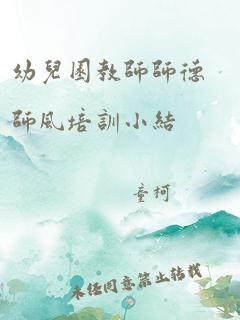 幼儿园教师师德师风培训小结