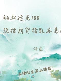 纳斯达克100股指期货指数英为财情