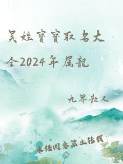 吴姓宝宝取名大全2024年属龙