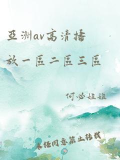 亚洲av高清播放一区二区三区