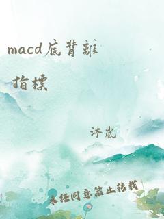 macd底背离 指标