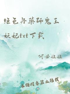 绝色丹药师鬼王妖妃txt下载