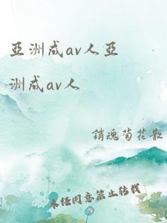 亚洲成av人亚洲成av人