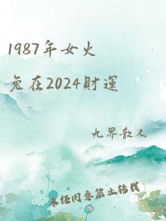 1987年女火兔在2024财运