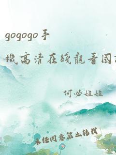 gogogo手机高清在线观看国语完整版